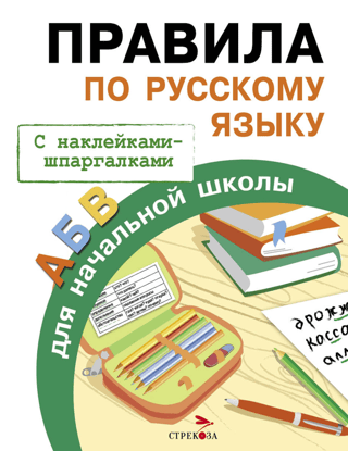 Russian language rules for elementary school