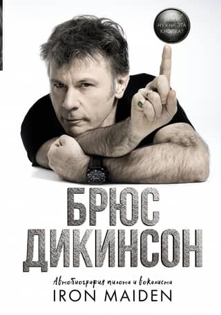 What's this button for? The autobiography of Iron Maiden's pilot and vocalist