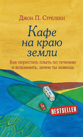 A Cafe at the End of the Earth: How to Stop Going with the Flow and Remember Why You Live