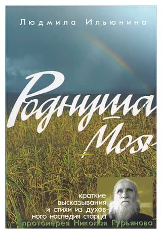 My Dearest One. Short Quotes and Poems from the Spiritual Heritage of Archpriest Nikolai Guryanov