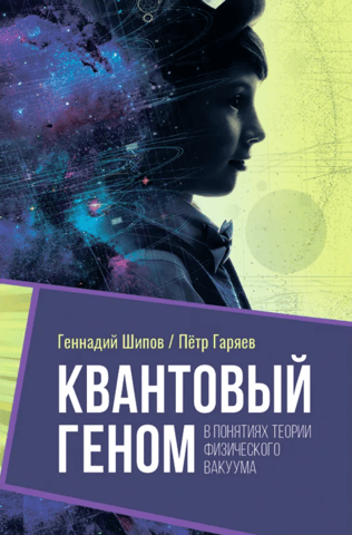 Quantum genome in terms of the theory of physical vacuum