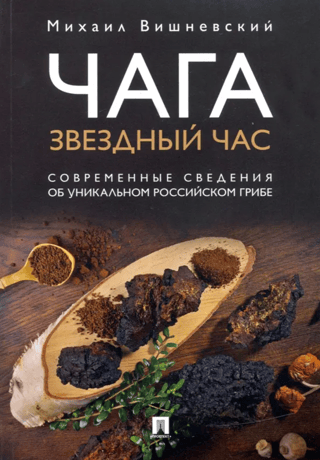 Chaga. Its Finest Hour. Modern Knowledge of a Unique Russian Mushroom