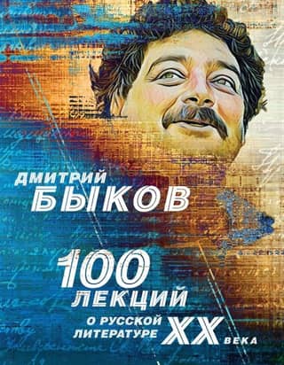 100 lectures on Russian literature of the 20th century