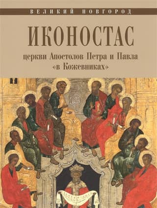 The iconostasis of the Church of the Apostles Peter and Paul in Kozhevniki