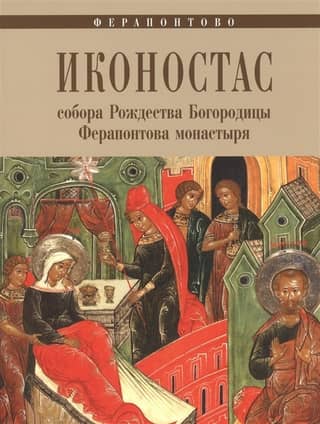 The iconostasis of the Cathedral of the Nativity of the Virgin Mary at the Ferapontov Monastery
