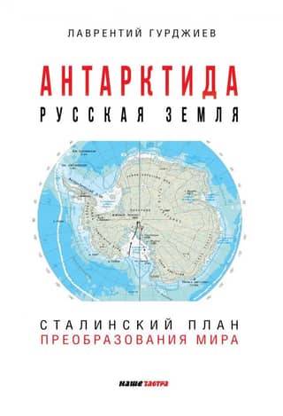 Antarctica is Russian soil. Stalin's plan for transforming the world.