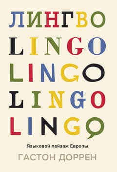 Lingvo. The Linguistic Landscape of Europe