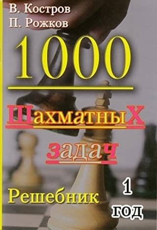 1000 Chess Problems. 1 Year. Solution Book