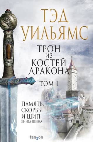 The Dragonbone Throne. Volume 1: Memory, Sorrow, and Thorn. Book One