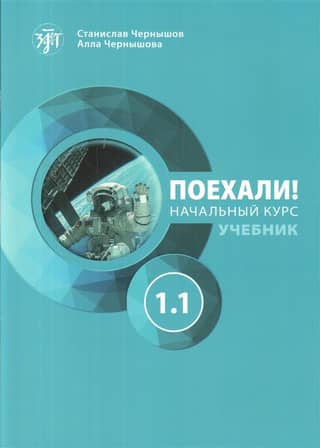 Let's go! Russian for adults. Beginner's course. Part 1.1