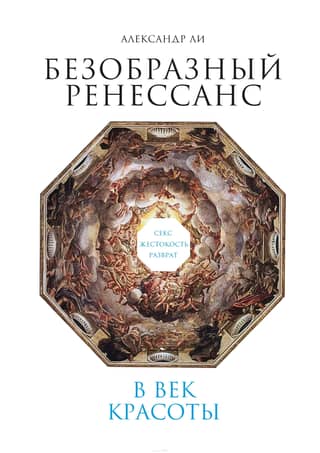 Ugly Renaissance: Sex, Cruelty, and Debauchery in the Age of Beauty