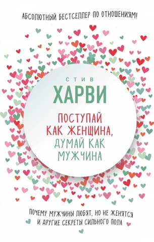 Act like a woman, think like a man. Why men love but don't marry, and other secrets of the stronger sex.