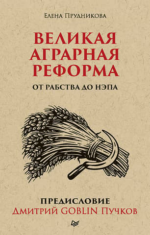 The Great Agrarian Reform: From Slavery to the New Economic Policy