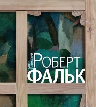 Robert Falk. The Painter's Happiness