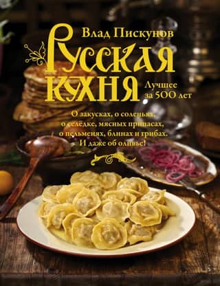 Russian Cuisine: The Best of 500 Years. Book One
