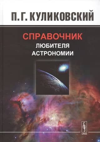 Amateur Astronomy Handbook