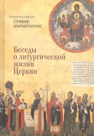 Conversations on the Liturgical Life of the Church