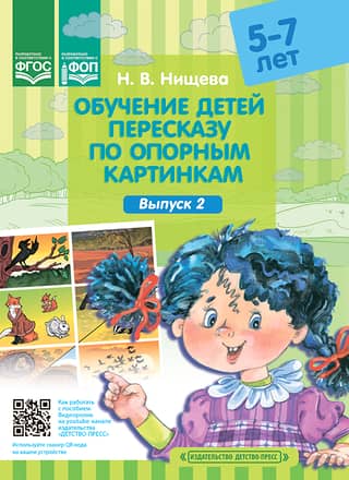Teaching children 5-7 years old to retell using reference pictures. Issue 2
