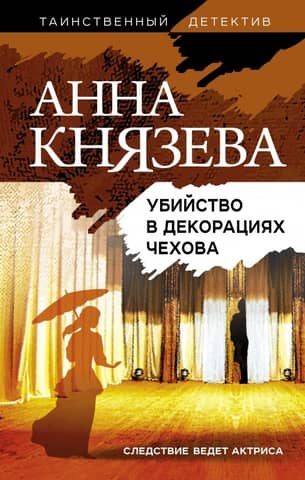 Murder in Chekhov's scenery