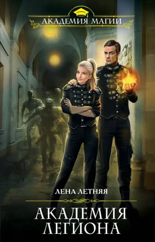 Legion Academy
