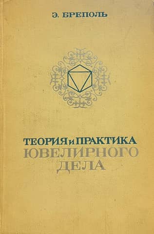 Theory and practice of jewelry making