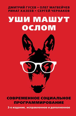 Ears flap like a donkey. Modern social programming.