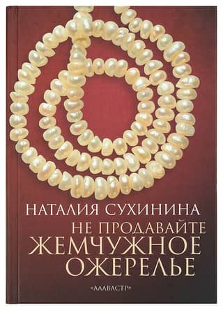 Don't sell the pearl necklace