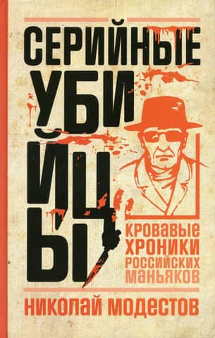 Serial Killers: Bloody Chronicles of Russian Maniacs