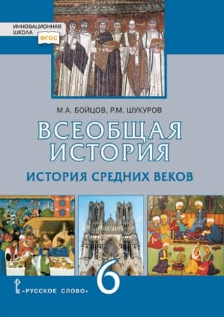 General History. History of the Middle Ages. Textbook. Grade 6.