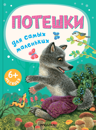 Bērnudārza dziesmiņas mazajiem