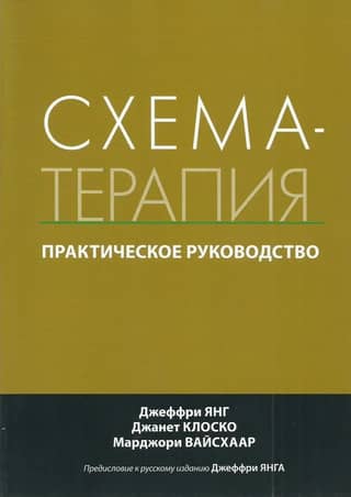 Schema Therapy: A Practical Guide