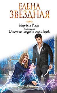 Dead Games. Book Three. Of Dark Lords and Blood Magic
