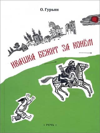 Ivashka runs after the horse