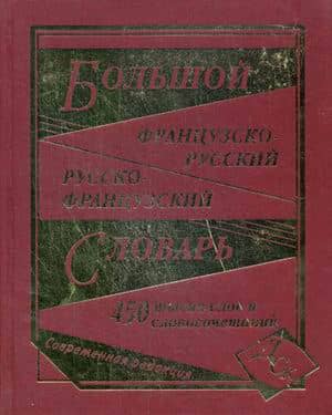 Comprehensive French-Russian and Russian-French Dictionary. 450,000 words and phrases.