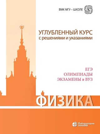Physics. Advanced course with solutions and instructions. Unified State Exam, Olympiads, and university entrance exams.
