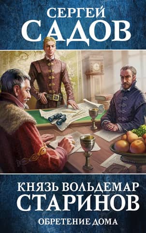 Prince Voldemar Starinov. Book 3. Finding a Home