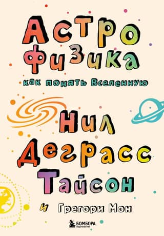 Astrophysics: Understanding the Universe