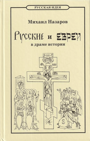Russians and Jews in the Drama of History. From Adam to the Antichrist