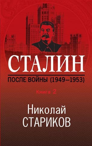 Stalin. After the War. Book Two. 1949-1953