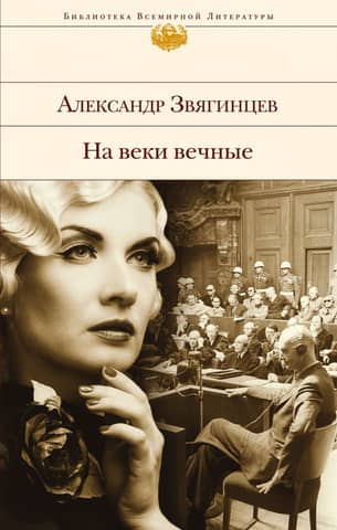 Forever and Ever. A Novel Chronicling the Nuremberg Trials