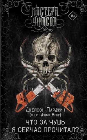 What the hell did I just read? A novel about cosmic horror.