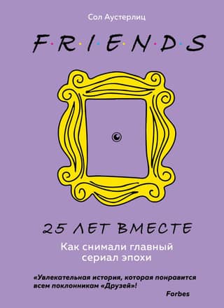 Friends. 25 years together. How the era's most important series was filmed.