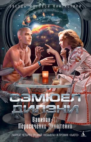 Babylon 17: Einstein's Crossing