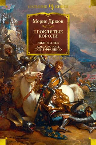 The Accursed Kings. The Lily and the Lion. When the King Destroys France