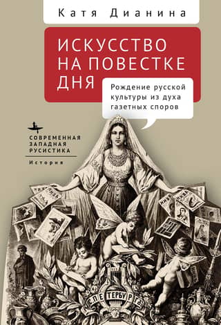 Art on the Agenda: The Birth of Russian Culture from the Spirit of Newspaper Debates