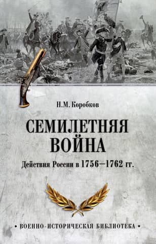 The Seven Years' War. Russia's actions in 1756-1762.