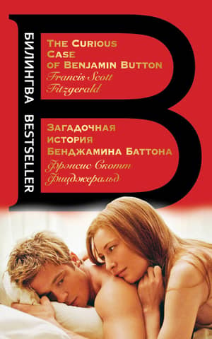 The Curious Case of Benjamin Button