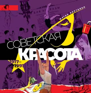 Soviet Beauty. 1917–1991. Illustrated Album