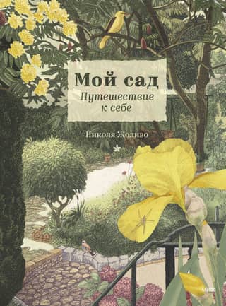 My Garden. A Journey to Self