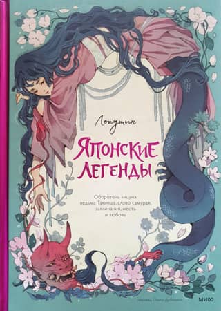 Japanese Legends: Kitsune, the Witch Takiyasha, the Samurai's Word, Spells, Revenge, and Love